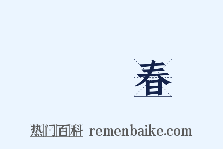 漢宮春是什么意思的图片